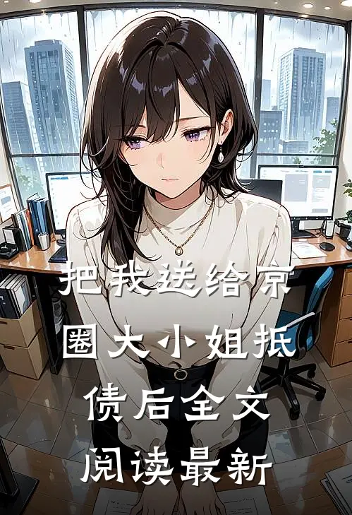 把我送给京圈大小姐抵债后全文阅读最新
