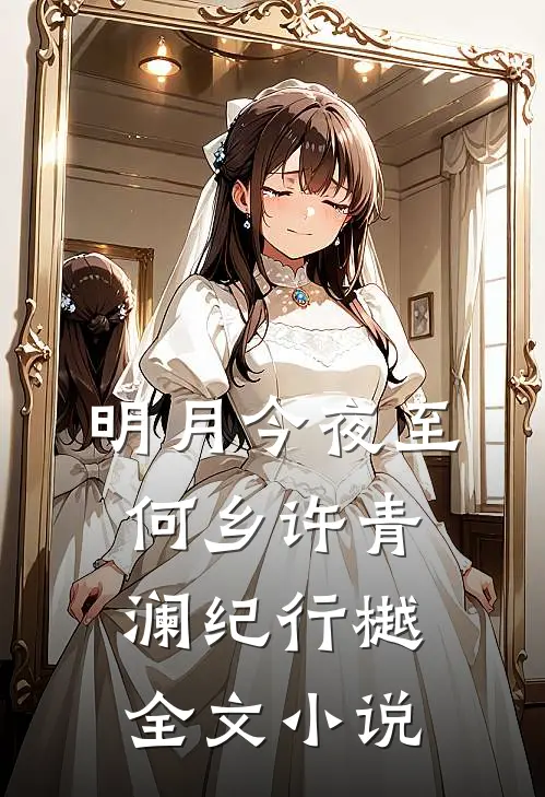 明月今夜至何乡许青澜纪行樾全文小说
