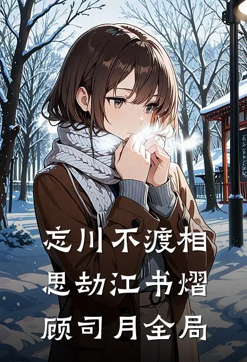 忘川不渡相思劫江书熠顾司月全局