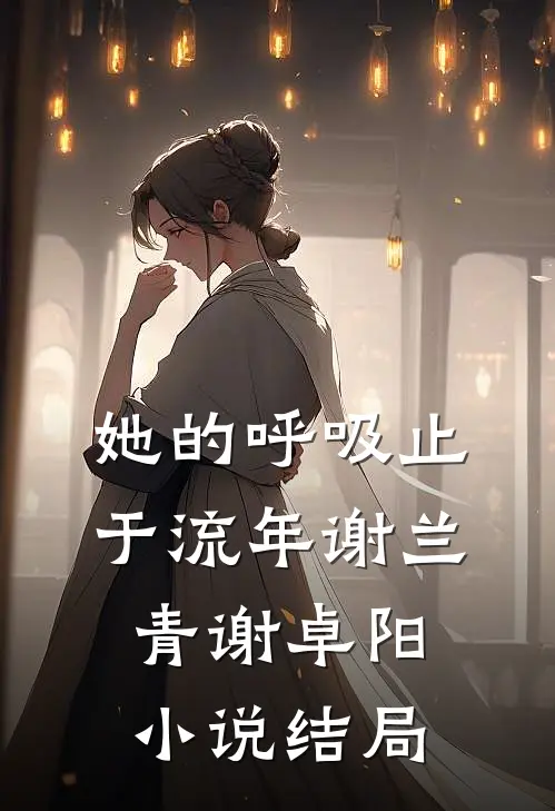 她的呼吸止于流年谢兰青谢卓阳小说结局