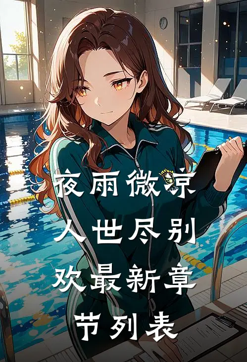 夜雨微凉，人世尽别欢最新章节列表