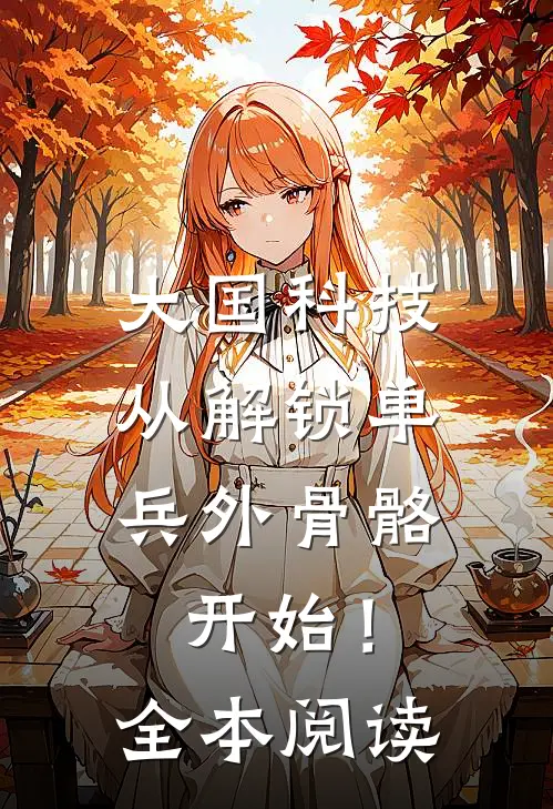大国科技：从解锁单兵外骨骼开始！全本阅读