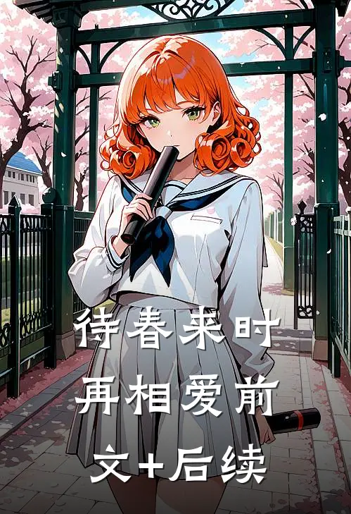 待春来时再相爱前文+后续