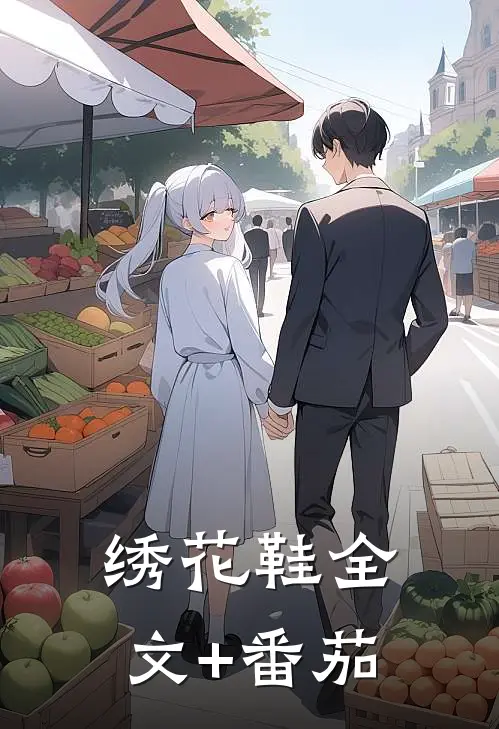 绣花鞋全文+番茄