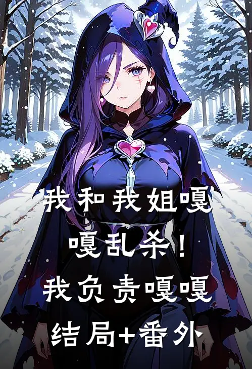 我和我姐嘎嘎乱杀！我负责嘎嘎结局+番外