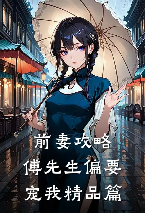前妻攻略：傅先生偏要宠我精品篇