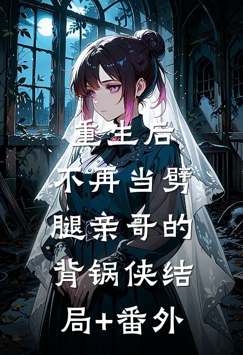 重生后，不再当劈腿亲哥的背锅侠结局+番外