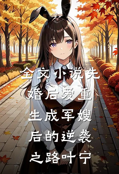 全文小说先婚后爱重生成军嫂后的逆袭之路叶宁