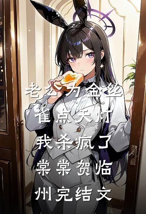 老公为金丝雀点天灯，我杀疯了棠棠贺临州完结文
