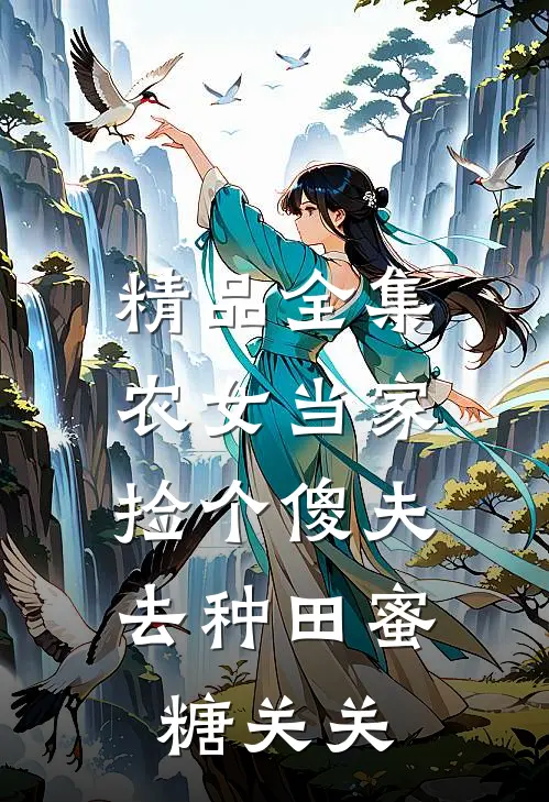精品全集农女当家:捡个傻夫去种田 蜜糖关关