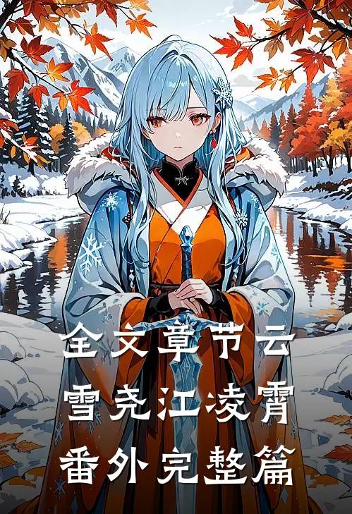 全文章节云雪尧江凌霄番外完整篇