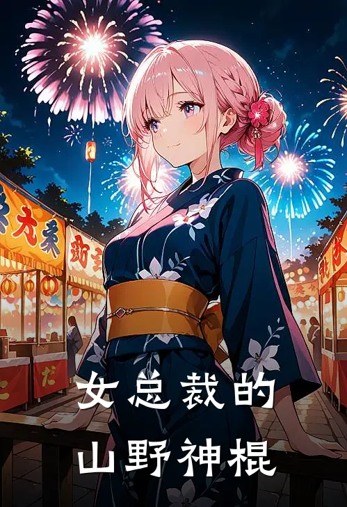 女总裁的山野神棍