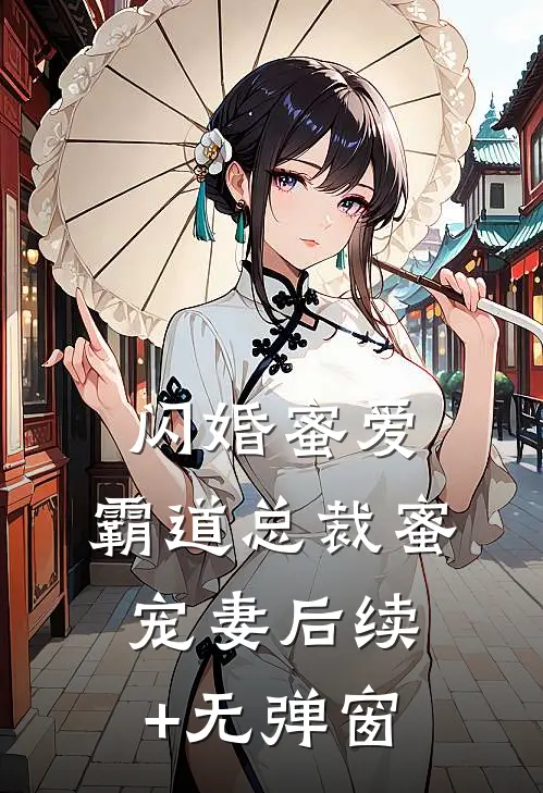 闪婚蜜爱：霸道总裁蜜宠妻后续+无弹窗
