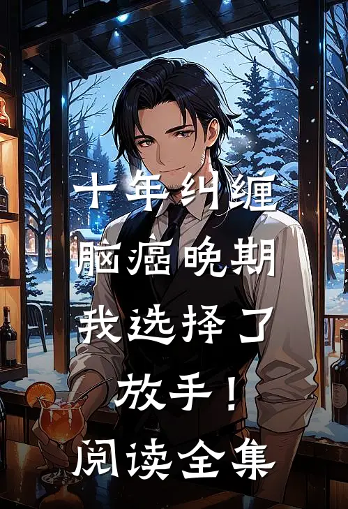 十年纠缠：脑癌晚期，我选择了放手！阅读全集