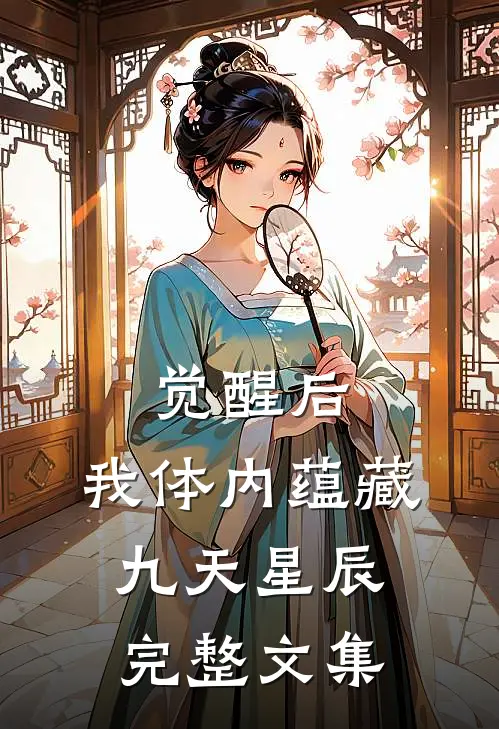 觉醒后，我体内蕴藏九天星辰完整文集
