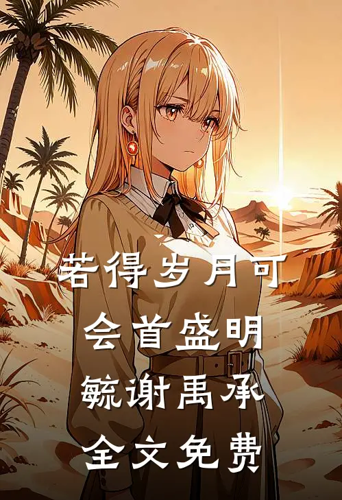 若得岁月可会首盛明毓谢禹承全文免费