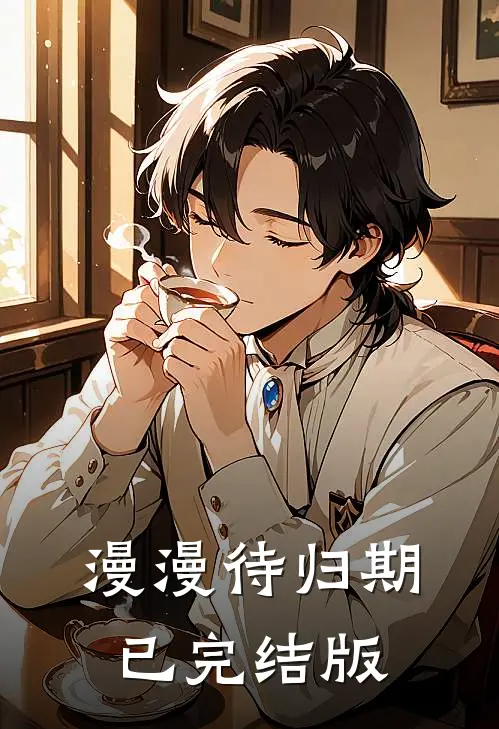 漫漫待归期已完结版