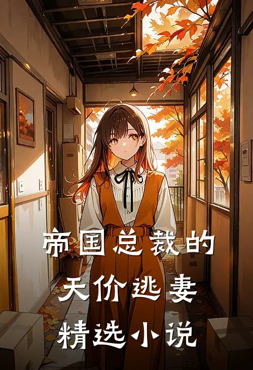 帝国总裁的天价逃妻精选小说