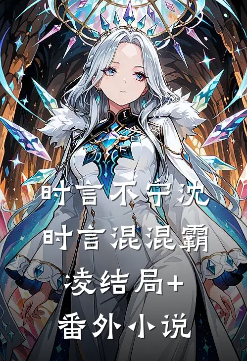 时言不宁沈时言混混霸凌结局+番外小说