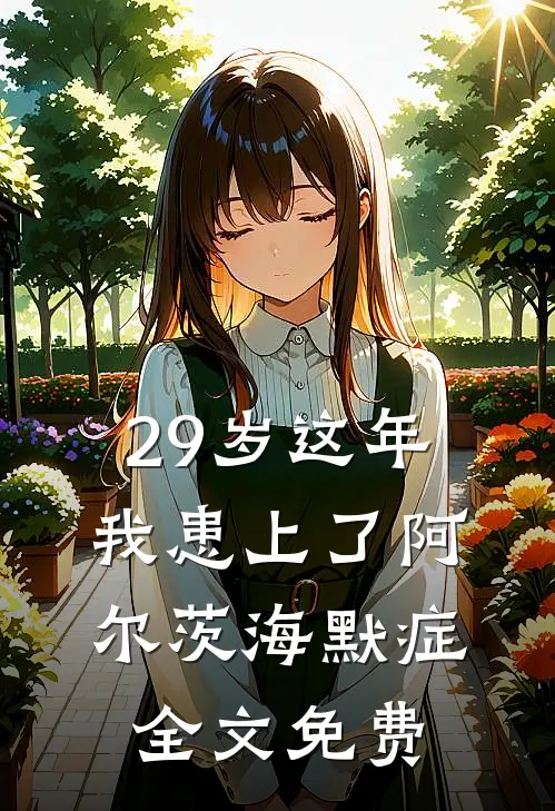 29岁这年我患上了阿尔茨海默症全文免费