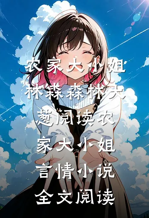 农家大小姐林森森林大葱阅读_农家大小姐言情小说全文阅读