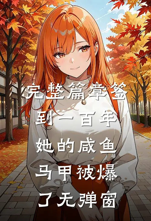 完整篇章签到一百年,她的咸鱼马甲被爆了无弹窗