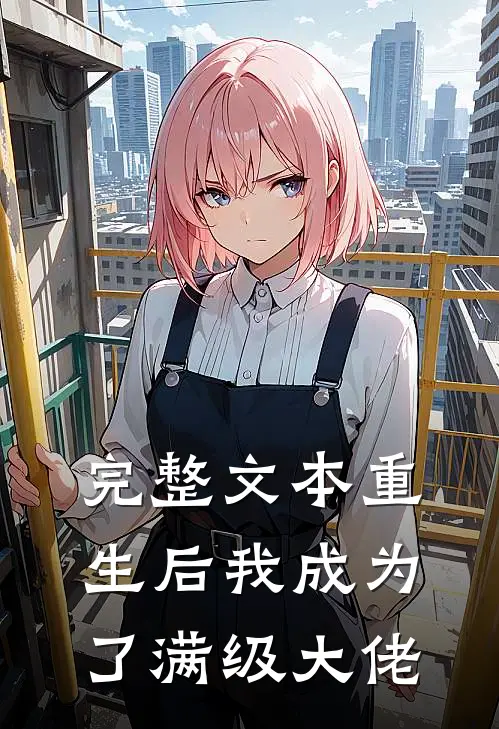 完整文本重生后我成为了满级大佬
