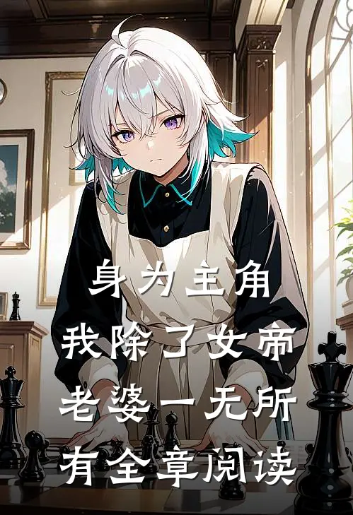 身为主角，我除了女帝老婆一无所有全章阅读