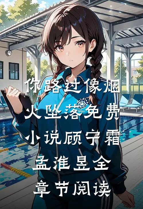 你路过像烟火坠落免费小说顾宁霜孟淮昱全章节阅读