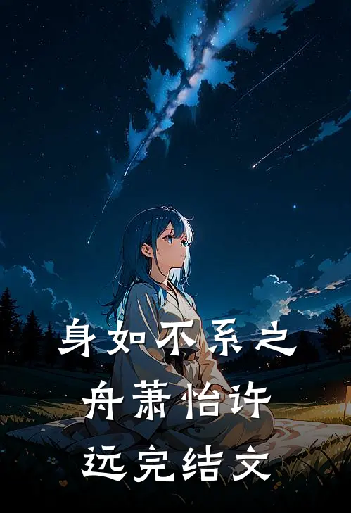 身如不系之舟萧怡许远完结文