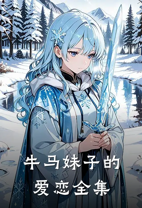 牛马妹子的爱恋 全集