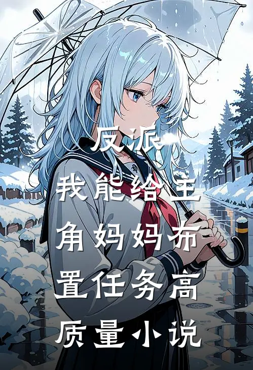 反派：我能给主角妈妈布置任务高质量小说