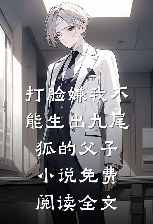 打脸嫌我不能生出九尾狐的父子小说免费阅读全文