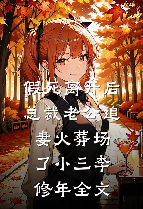 假死离开后，总裁老公追妻火葬场了小三李修年全文
