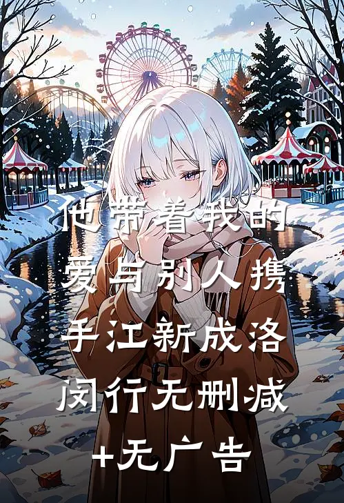 他带着我的爱与别人携手江新成洛闵行无删减+无广告