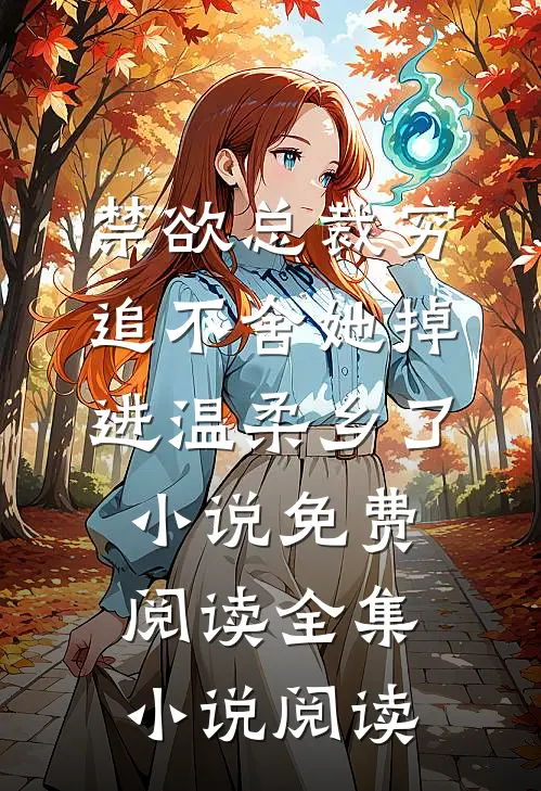 禁欲总裁穷追不舍她掉进温柔乡了小说免费阅读全集小说阅读
