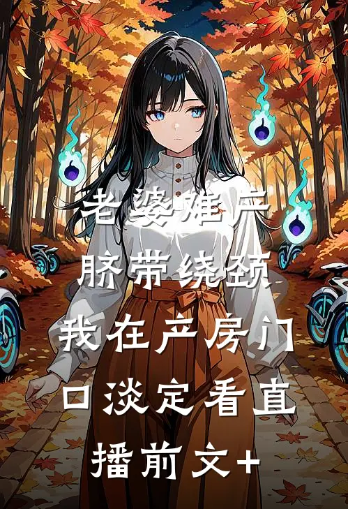 老婆难产脐带绕颈，我在产房门口淡定看直播前文+