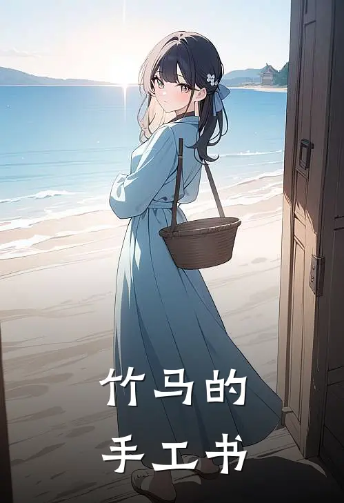 竹马的手工书怎么做