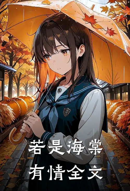 若是海棠有情全文