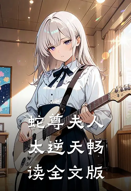 蛇尊夫人太逆天畅读全文版