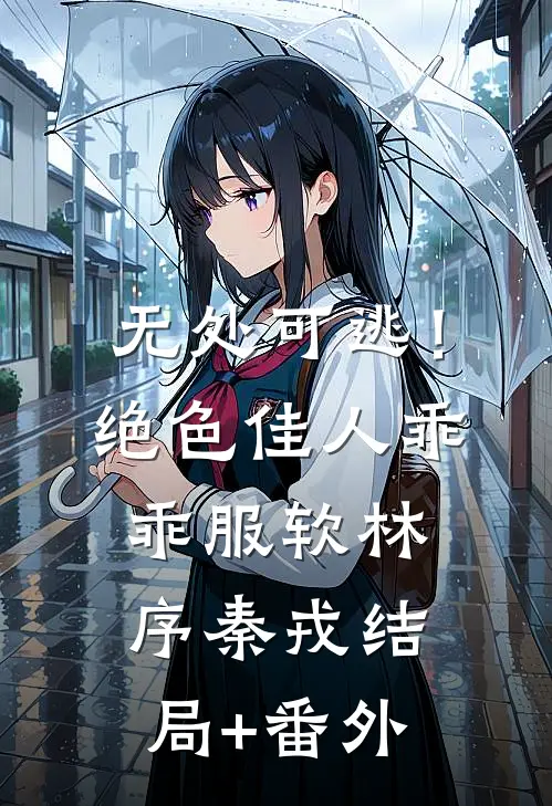 无处可逃！绝色佳人乖乖服软林序秦戎结局+番外