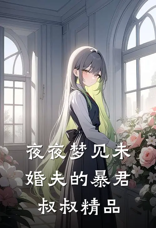 夜夜梦见未婚夫的暴君叔叔精品