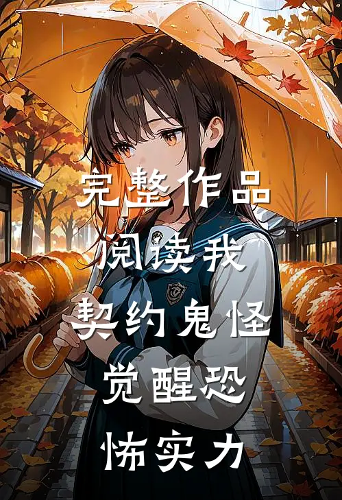 完整作品阅读我，契约鬼怪，觉醒恐怖实力