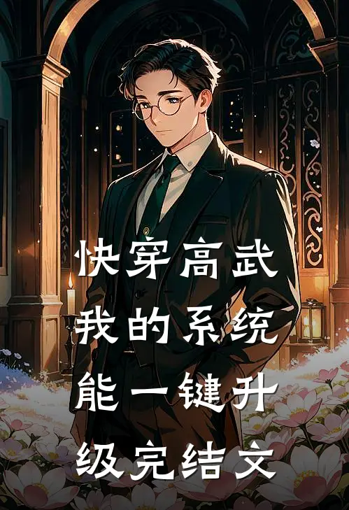 快穿高武：我的系统能一键升级完结文