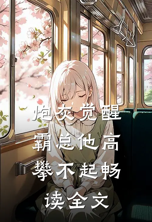炮灰觉醒：霸总他高攀不起畅读全文