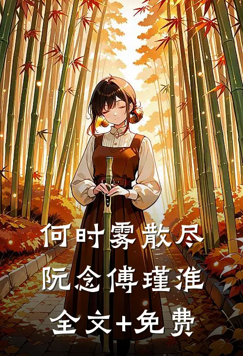何时雾散尽阮念傅瑾淮全文+免费