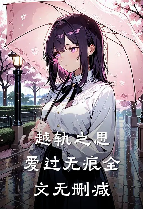 越轨之思，爱过无痕全文无删减