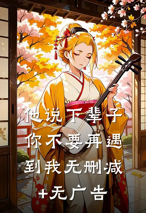 他说下辈子，你不要再遇到我无删减+无广告