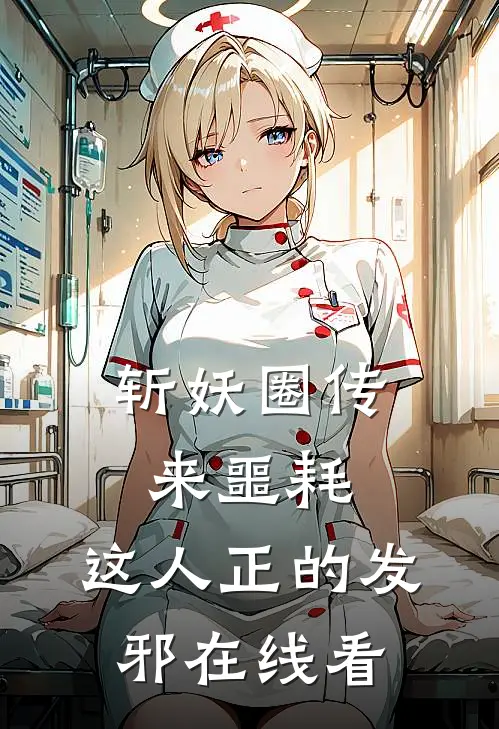 斩妖圈传来噩耗，这人正的发邪在线看