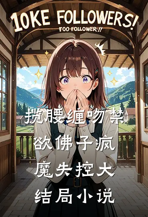 揽腰缠吻禁欲佛子疯魔失控大结局小说